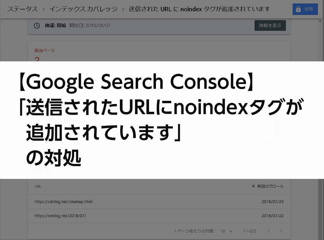 【Google Search Console】「送信されたURLにnoindexタグが追加されています」の対処