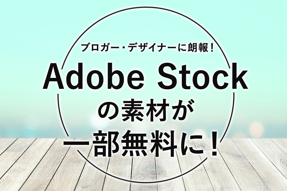 ブロガー デザイナーに朗報 Adobe Stockの素材が一部無料に Smtlog