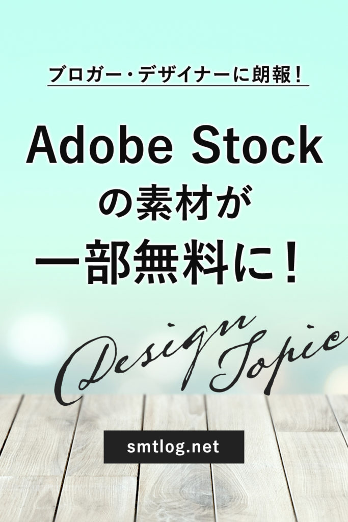 Adobe Stockの素材が一部無料に！